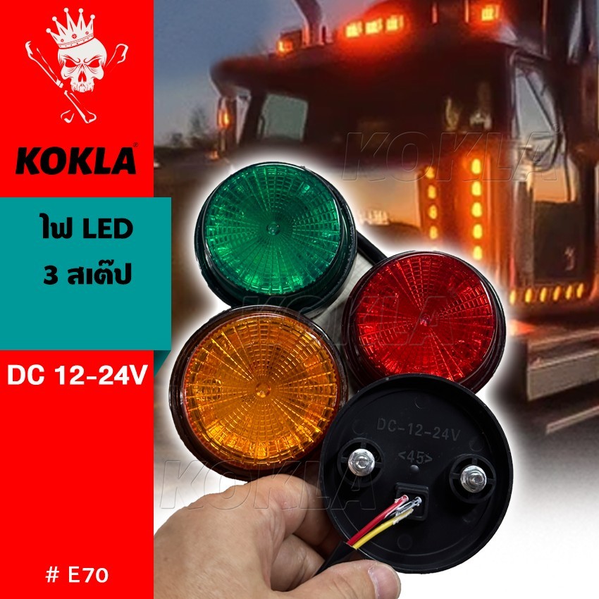 KOKLA #E70 ไฟ LED 3 สเต็ป DC12-24V ไฟราวข้างกลม ไฟหมุน ไฟเตือน ไฟฉุกเฉิน Warning Light 1ชิ้น
