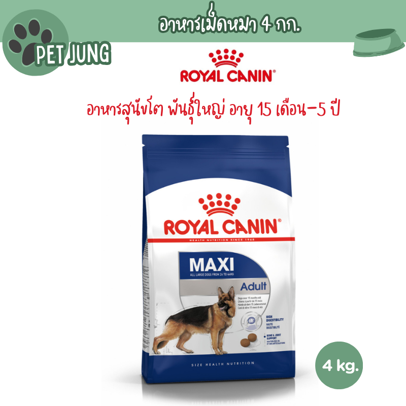 Royal Canin อาหารเม็ด อาหารสุนัข สูตร MAXI ADULT ลูกสุนัข สุนัขโต สุนัขพันธุ์เล็ก เกรดพรีเมี่ยม ขนาด 4kg