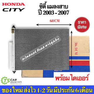 แผงแอร์ ฮอนด้า City ซิตี้ ZX ปี2003-07 แมลงสาบ ฮอนด้า (JT048) Honda รังผึ้งแอร์ คอยล์ร้อน น้ำยาแอร์ r134a
