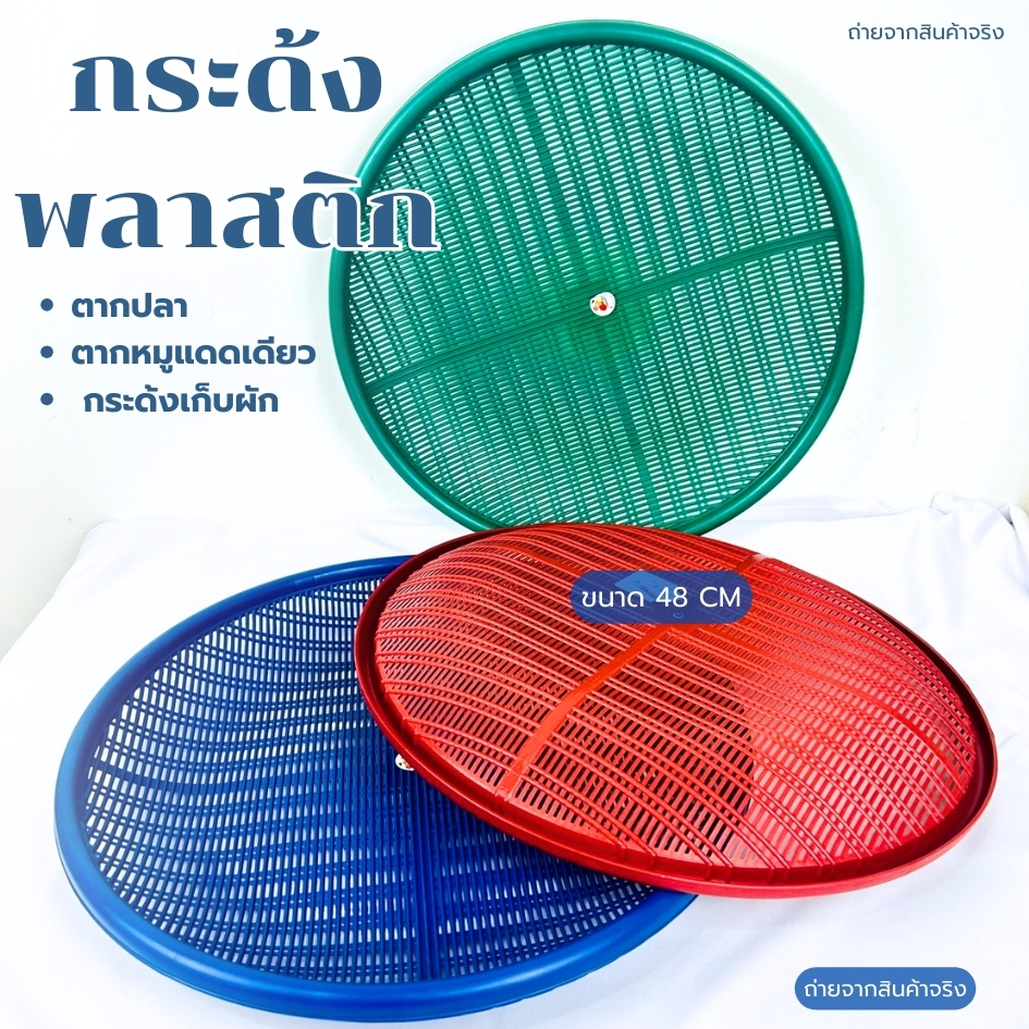 กระด้งพลาสติก กระจาดตากปลา กระด้งตากอาหาร ขนาด 48 ซม.พลาสติกเหนียว ทนทาน คละสี แข็งแรง พร้อมจัดส่ง - รูปที่ 4