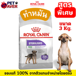 Royal Canin 3kg mini Exigent / Dermacomfort /coat care / Sterilised / Light 3kg อาหารสุนัข สูตรพิเศษ