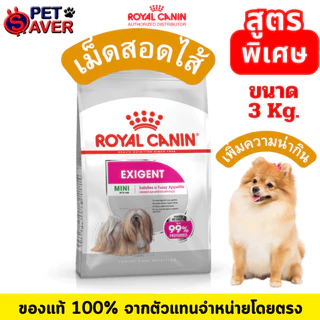Royal Canin 3kg mini Exigent / Dermacomfort /coat care / Sterilised / Light 3kg อาหารสุนัข สูตรพิเศษ