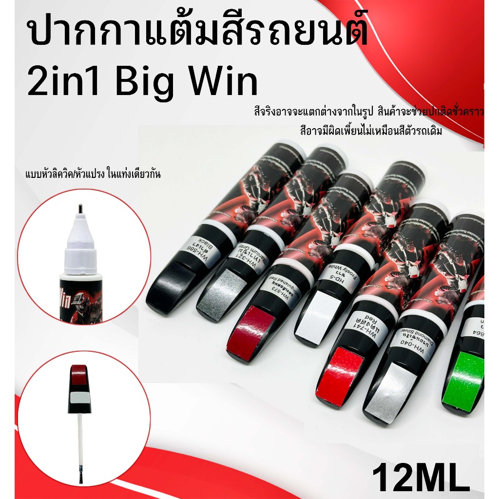 ปากกาแต้มสีรถยนต์ 2IN1 BigWin  สำหรับลบรอยขีดข่วน แบบหัวแปรงและหัวลิควิด ใช้ได้กับรถยนต์แลมอเตอร์ไซค์ ขนาด 12ML