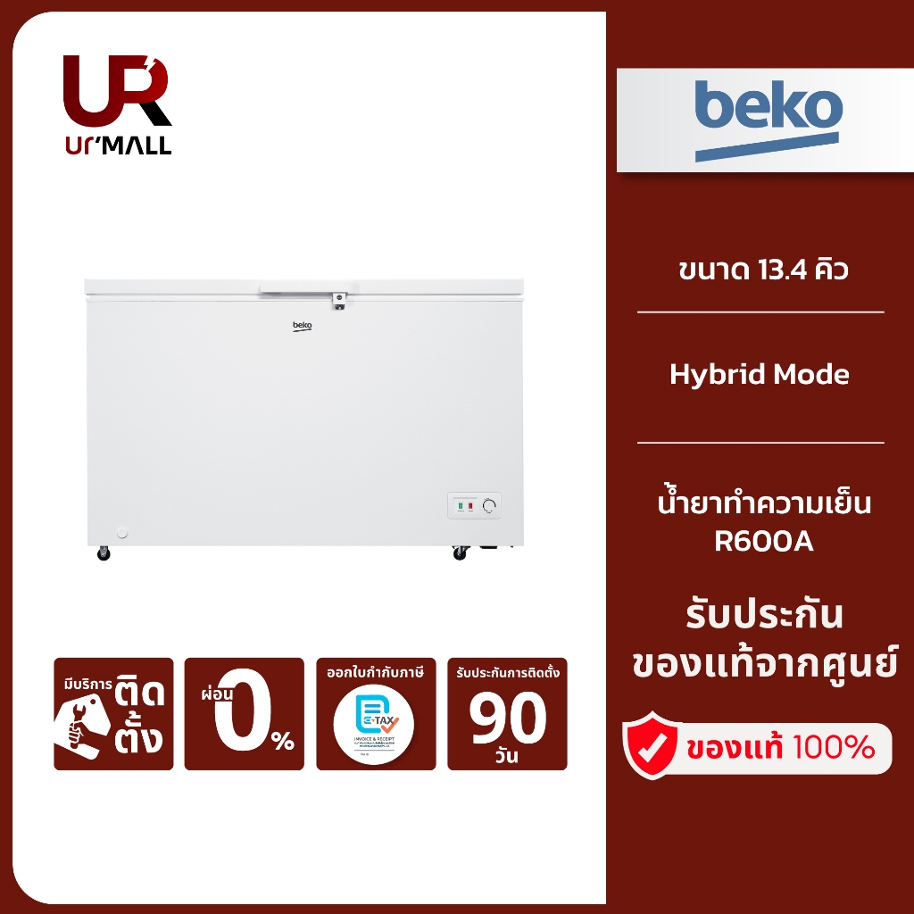 BEKO ตู้แช่แข็ง (13.4 คิว, สีขาว) รุ่น CF380WT สีขาว รับประกันศูนย์ 2 ปี