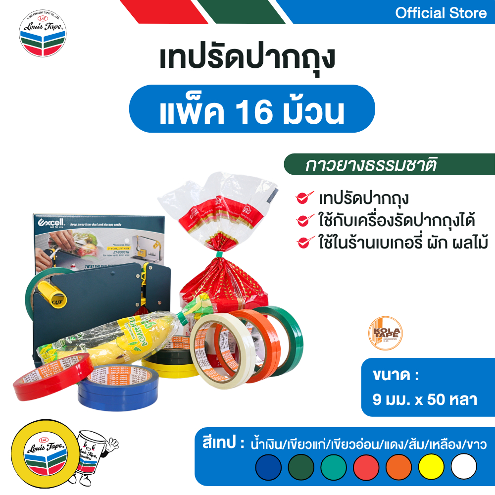 KOLA TAPE เทปรัดปากถุง 9 มม. x 50 หลา (16 ม้วน/แพ็ค) ออกใบกำกับภาษีได้