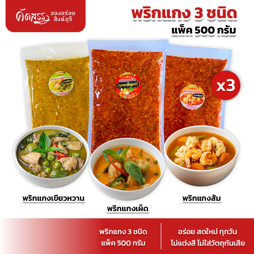 พริกแกงคุณเพ็ญศรี เซ็ต 3 แพ็ค (แพ็คละ 500 กรัม) : พริกแกงเผ็ด x พริกแกงส้ม x พริกแกงเขียวหวาน