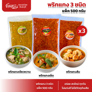 พริกแกงคุณเพ็ญศรี เซ็ต 3 แพ็ค (แพ็คละ 500 กรัม) : พริกแกงเผ็…