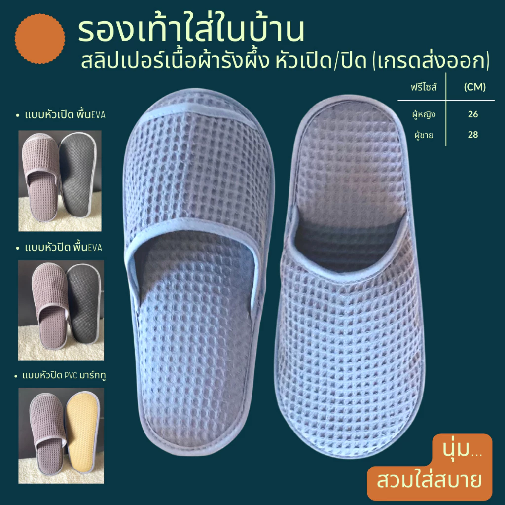 รองเท้าสลิปเปอร์โรงแรม รองเท้าแตะใส่ในบ้าน เนื้อผ้ารังผึ้ง สีเทา หัวปิด/เปิด ไซส์26/28/30และไซส์เด็ก พื้นรองเท้า EVA/PVC