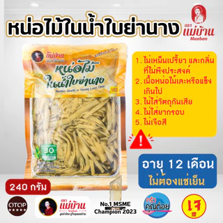 [ขายดี] แม่บ้าน หน่อไม้ในน้ำใบย่านาง ฝอย 240 กรัม หน่อไม้ ใบย่านาง เก็บนาน 1 ปี ไม่เหม็นเปรี้ยว