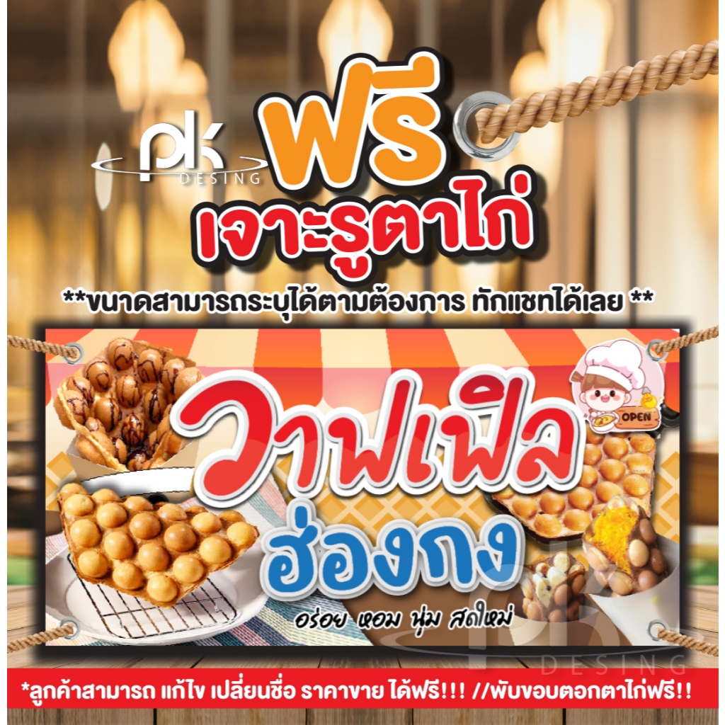 ป้ายไวนิลวาฟเฟิลฮองกง"ป้ายวาฟเฟิลฮองกง"ขนมวาฟเฟิลฮองกง แก้ไขข้อความได้ฟรี!!เจาะรูตาไก่