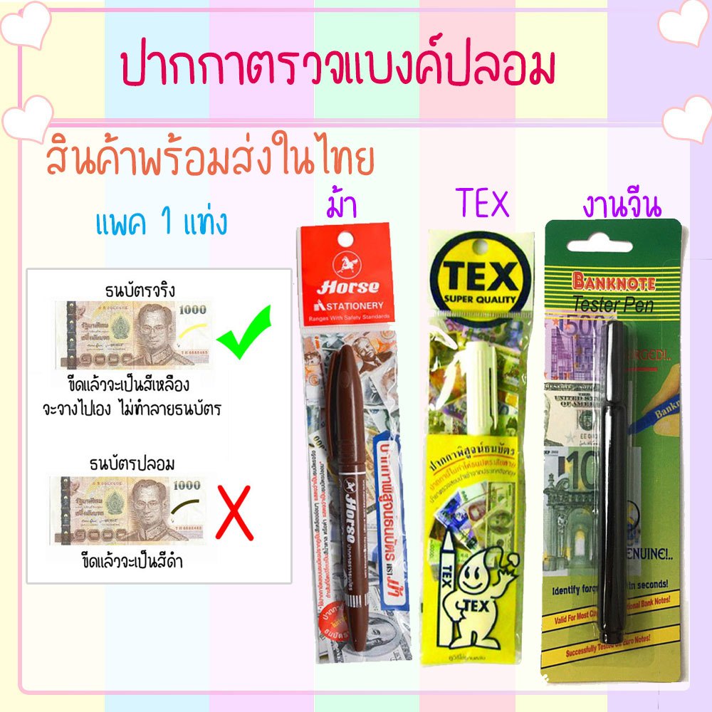 🟢 พร้อมส่งในไทย 🟢  ปากกาตรวจแบงค์ปลอม ปากกาตรวจธนบัตรปลอม ตราม้า🐎 ตราTEX🖊️🖊️  งานจีน🇨🇳🇨🇳🇨🇳
