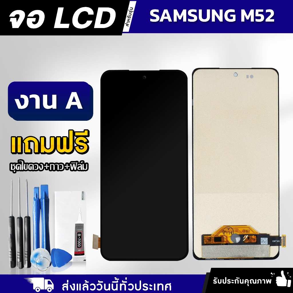 หน้าจอ Samsung M52 5G / M53 5G งาน A LCD แถมฟรี!! ชุดไขควง กาว 3 ml ฟิล์มกระจกกันรอย