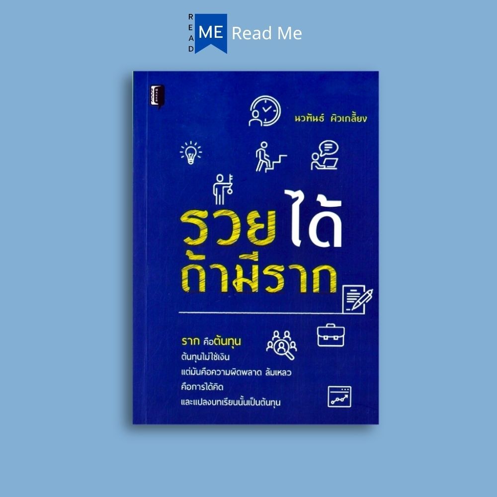 หนังสือราคา 99 บาท รวยได้ ถ้ามีราก : การพัฒนาตนเอง ความสำเร็จ การดำเนินชีวิต จิตวิทยาประยุกต์