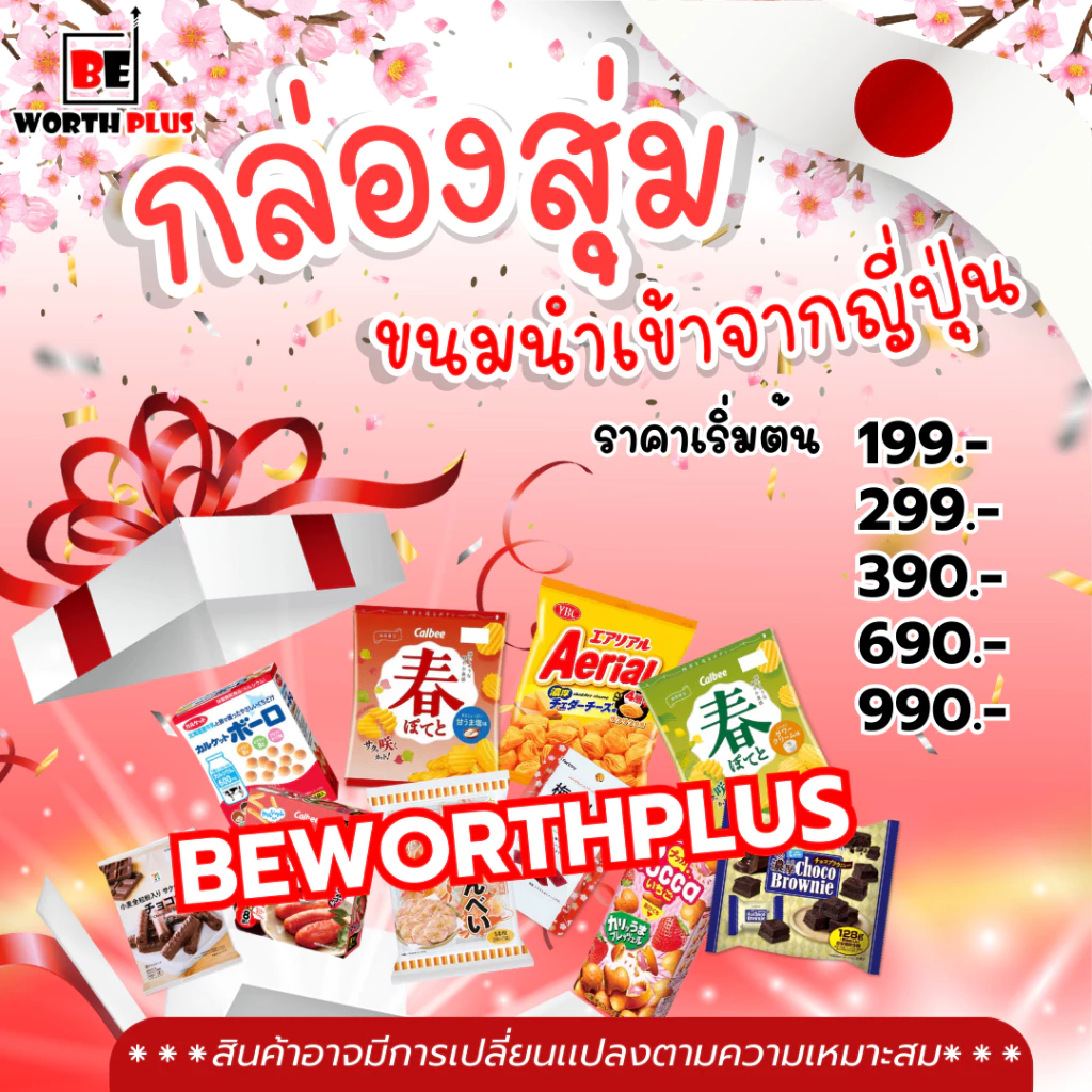 [พร้อมส่ง] กล่องสุ่ม ขนมญี่ปุ่น(ล้วนๆ) นำเข้าจากญี่ปุ่น สุดคุ้มพลาดไม่ได้แล้ว