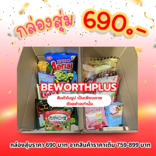 [พร้อมส่ง] กล่องสุ่ม ขนมญี่ปุ่น(ล้วนๆ) นำเข้าจากญี่ปุ่น สุดคุ้มพลาดไม่ได้แล้ว