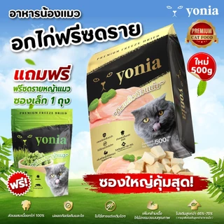[แพ็คใหญ่ครึ่งกิโล] อกไก่ฟรีซดราย Premium (Yonia) Freeze Dried ฟรีซดรายแมว ทำจากอกไก่ 100% ขนมแมว 500g (อกไก่,หญ้าแมว)