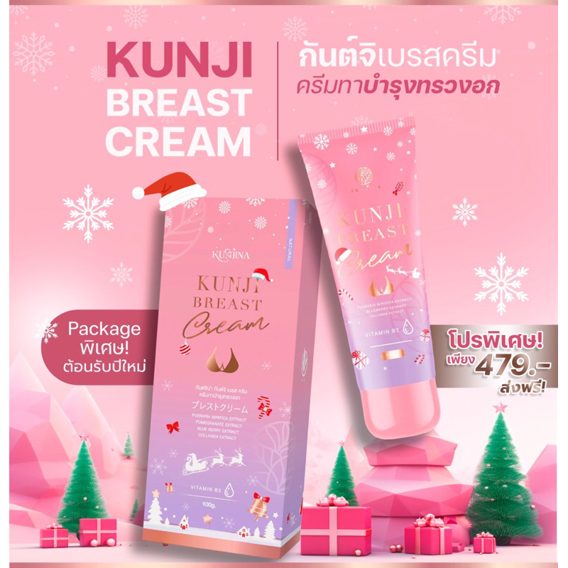 (ปิดชื่อสินค้า)ส่งฟรี!! กันต์จิเบรสครีม Kunji Breast Cream ครีมทาบำรุงผิวบริเวณทรวงอก ทาจุกชมพู