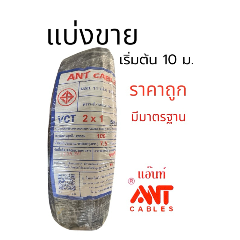 สายไฟ VCT 2x1 ANTและสแตนดาร์ด (แบ่งขาย)ดำ มอก.มาตราฐานทองแดงเต็ม