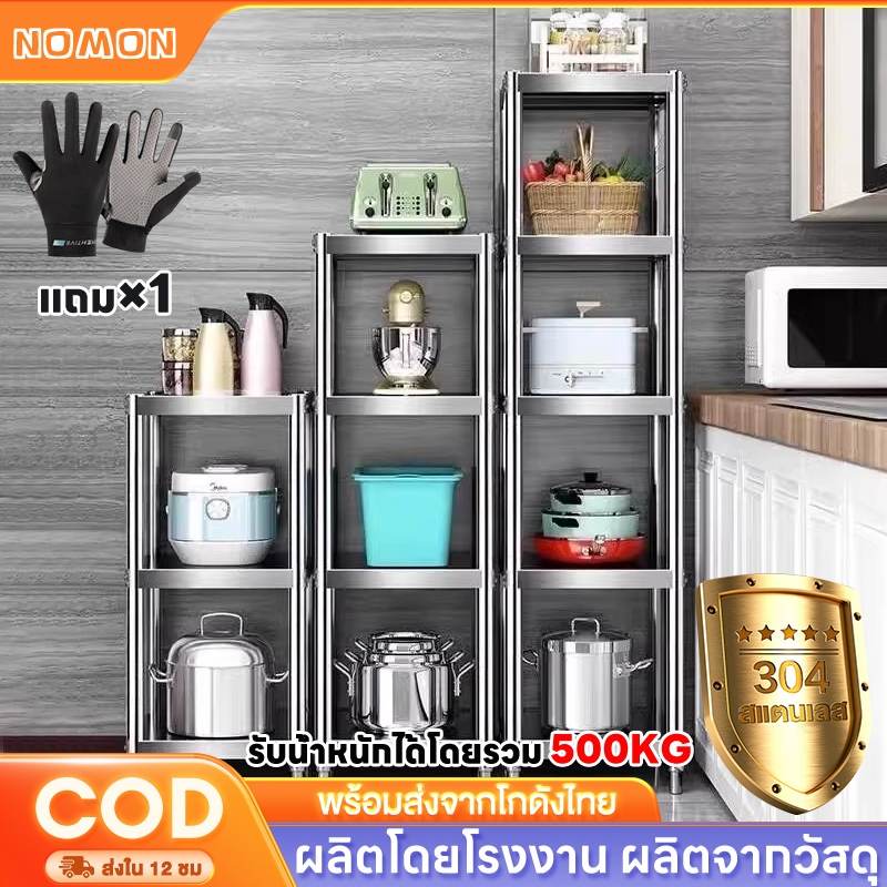 NOMON ชั้นสแตนเลส 5/4/3ชั้น เพิ่มความหนา ปรับความสูงระหว่างชั้นได้ แข็งแรง ชั้นวางของในครัว รับน้ำหนักได้ดี