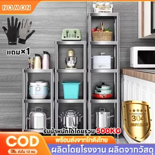 NOMON ชั้นสแตนเลส 5/4/3ชั้น เพิ่มความหนา ปรับความสูงระหว่างชั้นได้ แข็งแรง ชั้นวางของในครัว รับน้ำหนักได้ดี