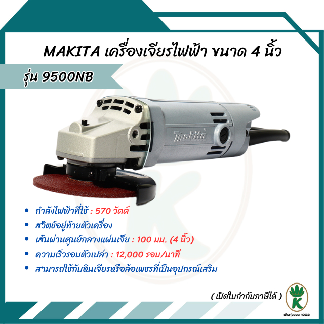 Makita เครื่องเจียร์ไฟฟ้า ขนาด 4 นิ้ว ฉนวน 2 ชั้น รุ่น 9500NB