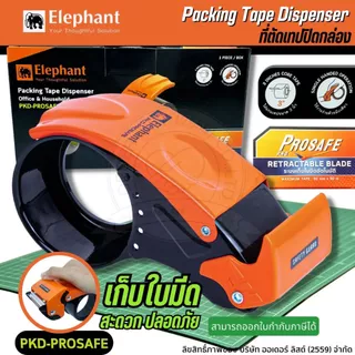 [Official Store]Elaphant PKD-PROSAFE ที่ตัดเทป - หน้าเทป 2 นิ้ว แกน 3 นิ้ว ระบบป้องกันใบมีดอัตโนมัติ