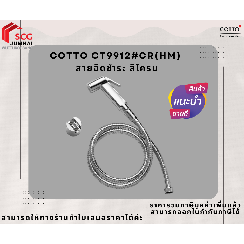 Cotto CT9912#CR(HM) สายฉีดชำระ สีโครเมี่ยม