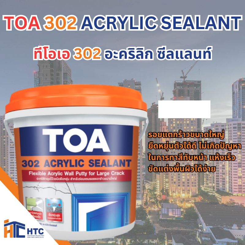 TOA 302 ACRYLIC SEALANT ทีโอเอ 302 อะคริลิก ซีลแลนท์ อะคริลิก ซีลแลนท์สำเร็จรูป สามารถใช้อุดโป๊วรอยแ