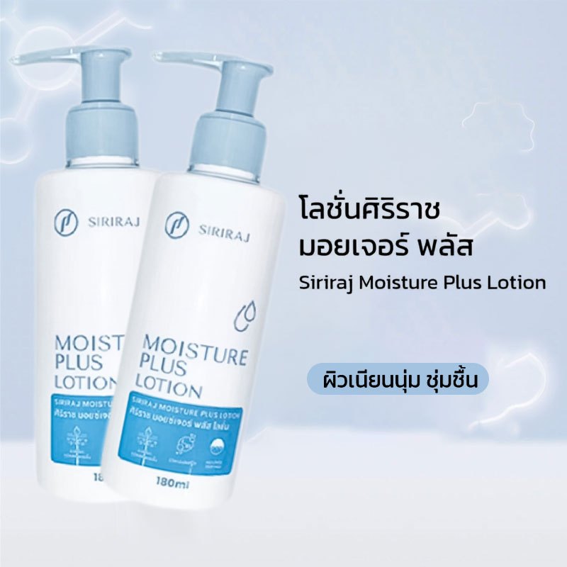 โลชั่นบำรุงผิวกาย สิริราช วิตามินอี บี3 ช่วยลดความหยาบกร้าน ให้ความชุ่มชื้น เรียบเนียน นุ่มนวล