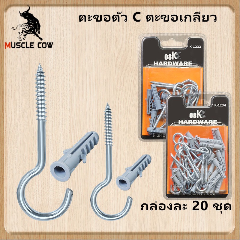 MUSCLE COW ตะขอตัวc ตะขอเกลียว ตะขอตัวซี ตะขอสกรูเกลียวปล่อย พร้อมปุ๊กพลาสติกสำหรับยึดกับผนังปูน (กล่องละ 20 ชุด)