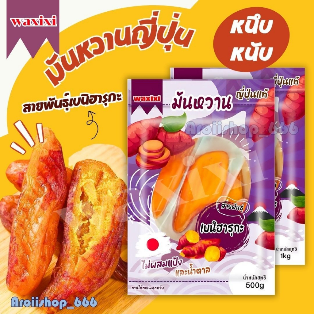 มันหนึบ 500g มันหวานหนึบญี่ปุ่นแท้ทั้งหัว พันธ์เบนิฮารุกะ นำเข้าแท้ ไม่ผสมแป้ง ไม่มีน้ำตาล เป็นความห