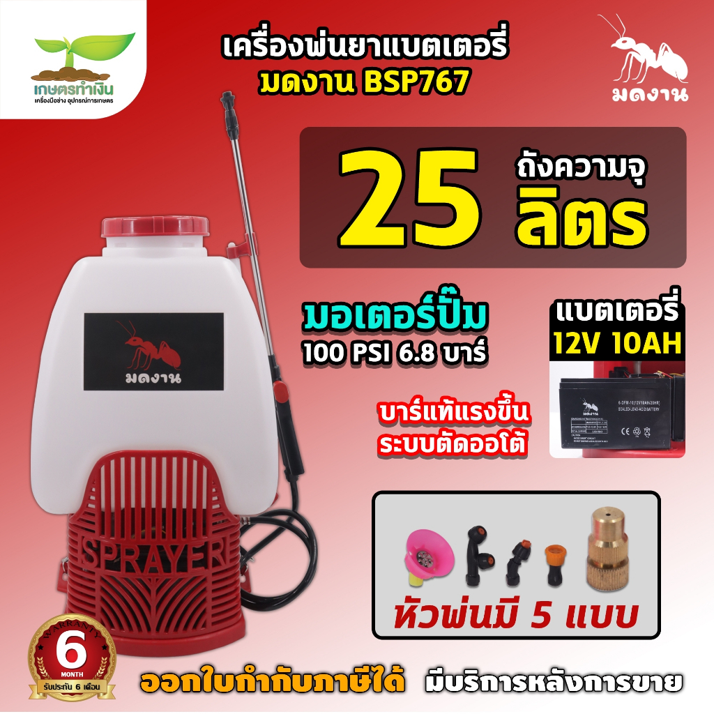เครื่องพ่นยา 767 เครื่องพ่นยาแบตเตอรี่ ANT มดงาน BSP767-20L เขียว BSP767-25L แดง เครื่องพ่นยา แบต12V10AH เครื่องฉีดน้ำ แ