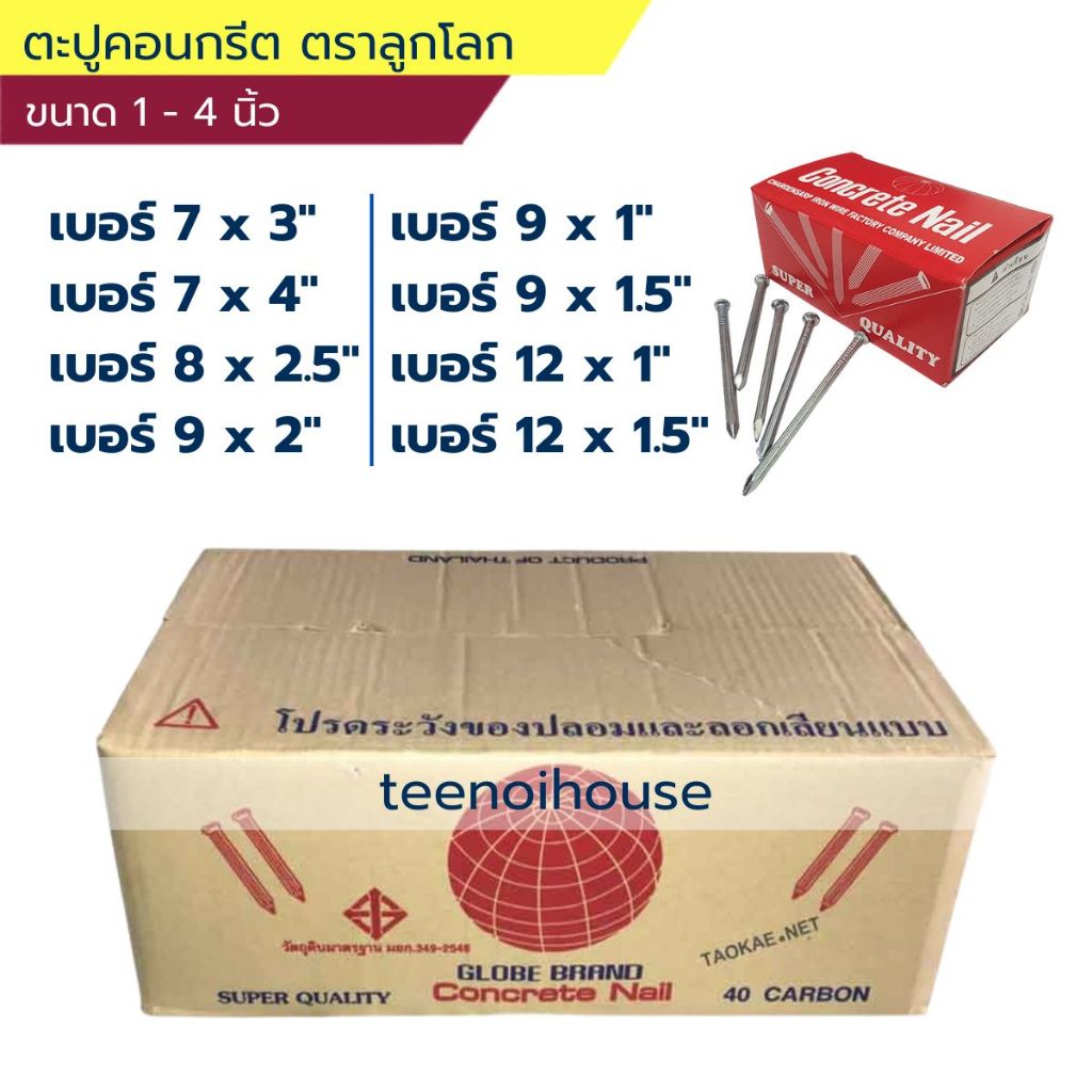 ตะปูคอนกรีต / ตะปูตอกปูน ตราลูกโลก