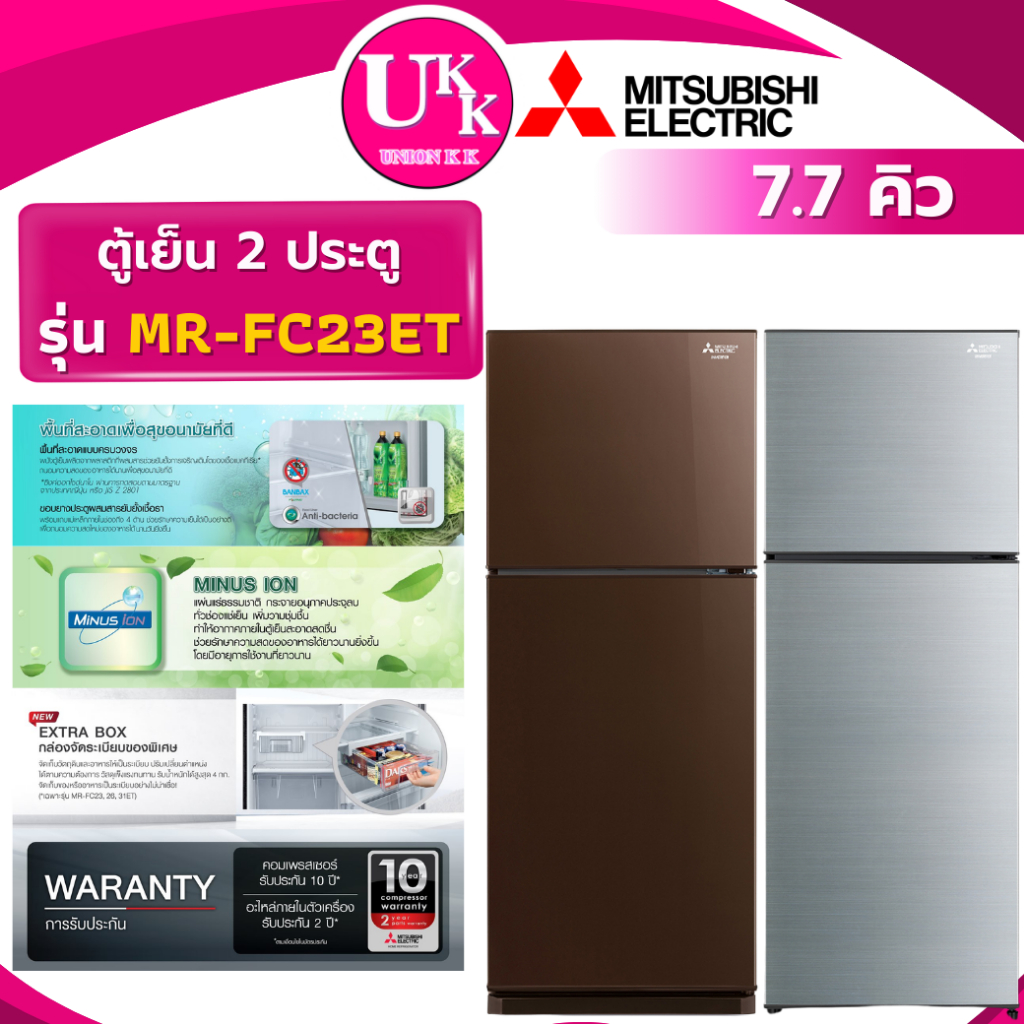 MITSUBISHI ตู้เย็น 2 ประตู 7.7 คิว รุ่น MR-FC23EY INVERTER  (MR-FC23ET )