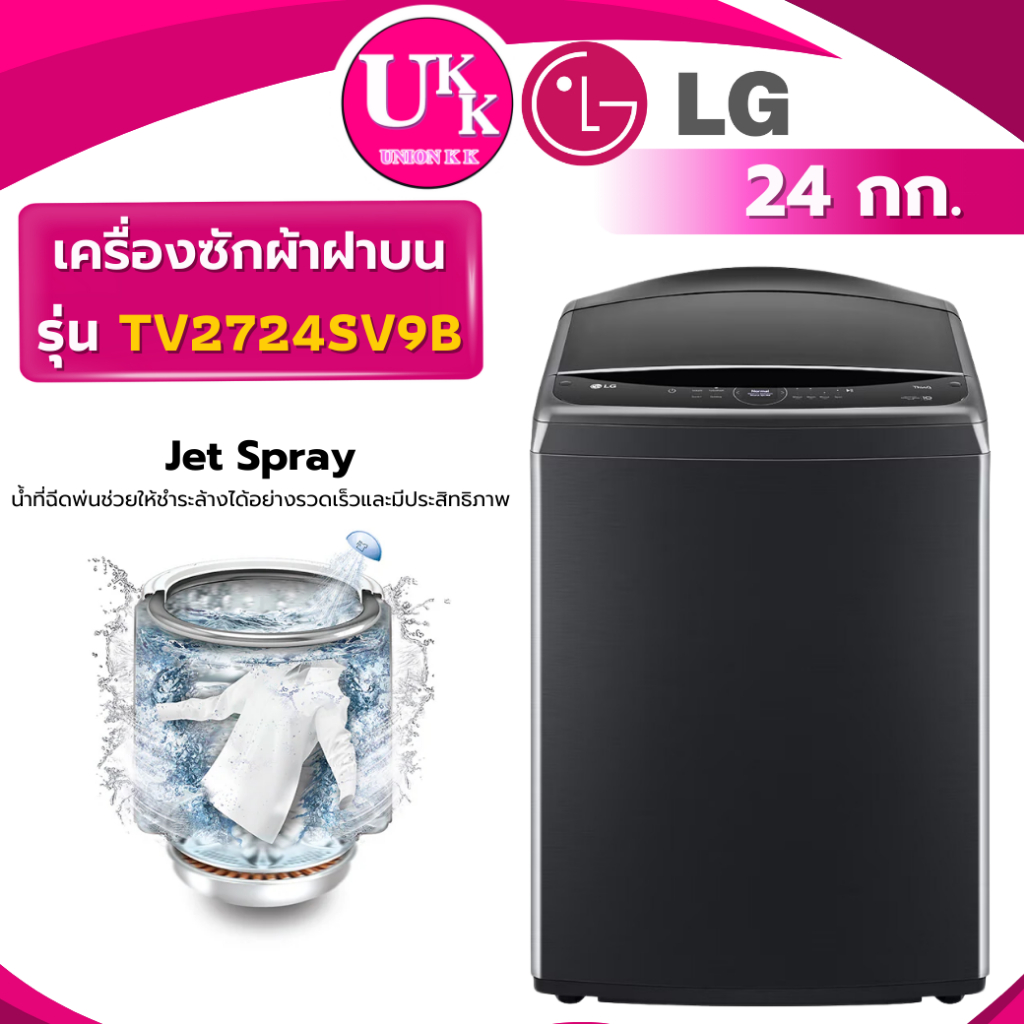 LG เครื่องซักผ้าฝาบน รุ่น TV2724SV9B ขนาด 24 กก. ระบบ InverterDirectDrive ( 2725SSAK 2724SV9B TV2521