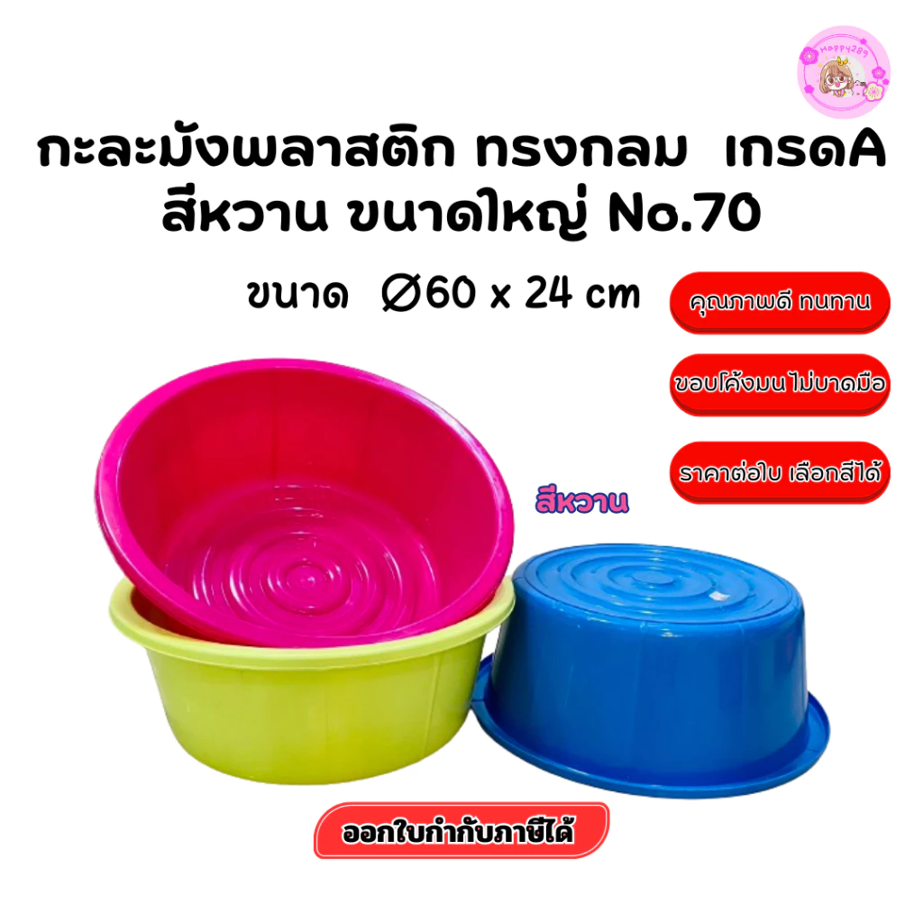 พร้อมส่ง! กะละมังพลาสติกใหญ่ 40 ลิตร หนา ทน สีสดใส เหมาะซักผ้า อาบน้ำ ทรงกลม No.70 (60x24ซม.)