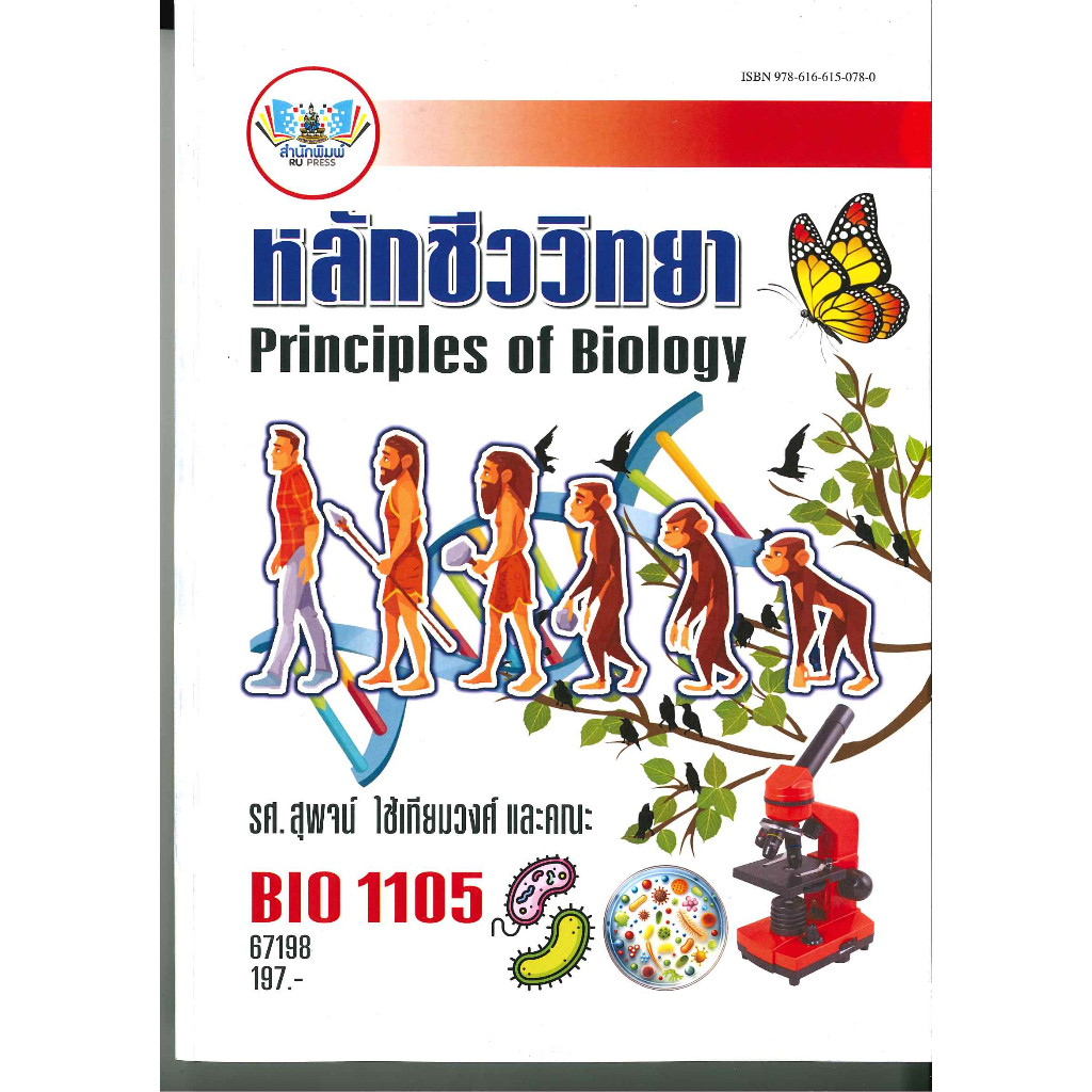 ตำราราม BIO1105 (BI115) หลักชีววิทยา 67198