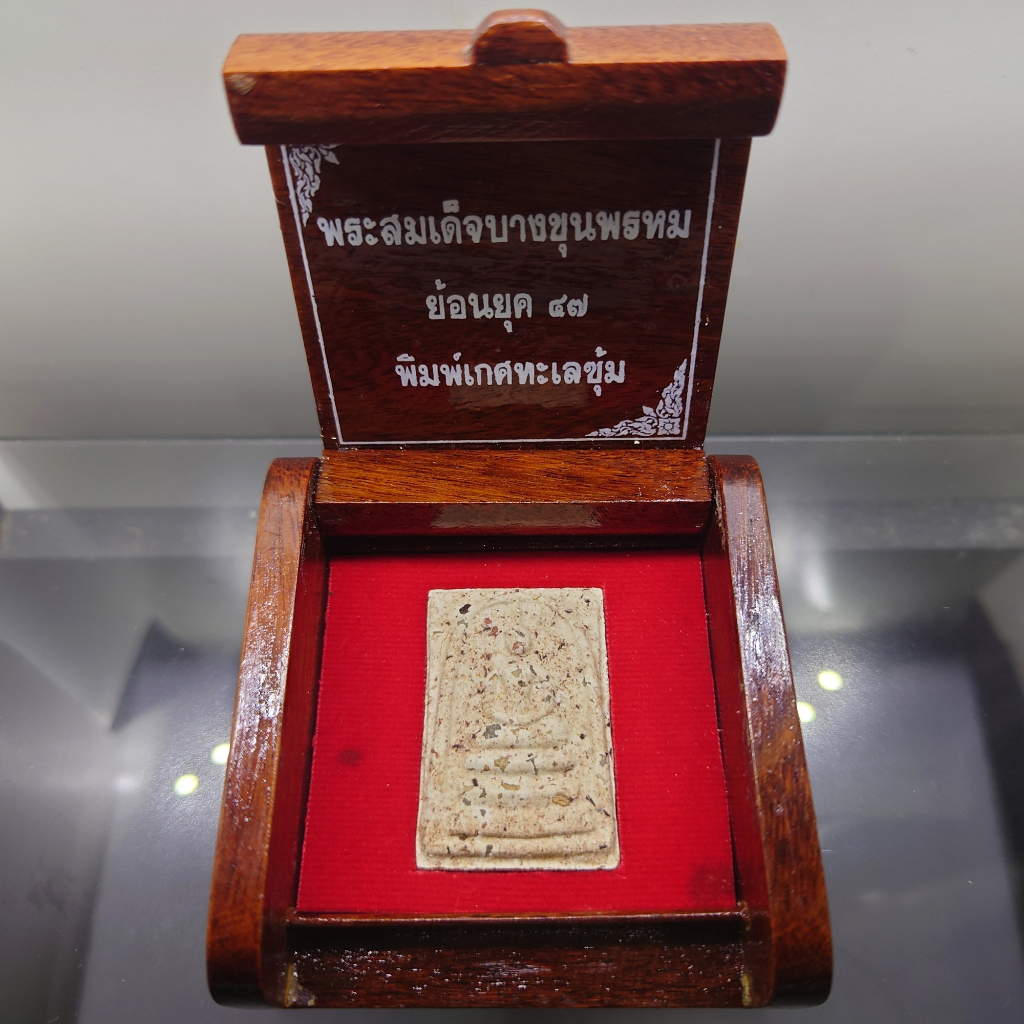 สมเด็จบางขุนพรหม ย้อนยุค พิมพ์เกศทะลุซุ้ม (ไม่แช่น้ำมนต์) กล่องไม้กรรมการ วัดบางขุนพรหม ปี2547