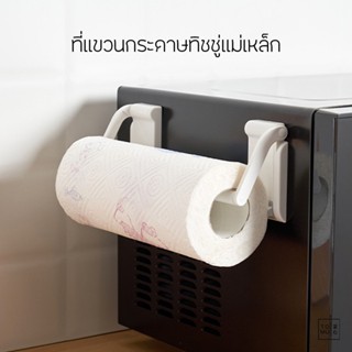 [พร้อมส่ง] Tomuhouse ที่แขวนกระดาษทิชชู่ แบบแม่เหล็ก KM1031 …