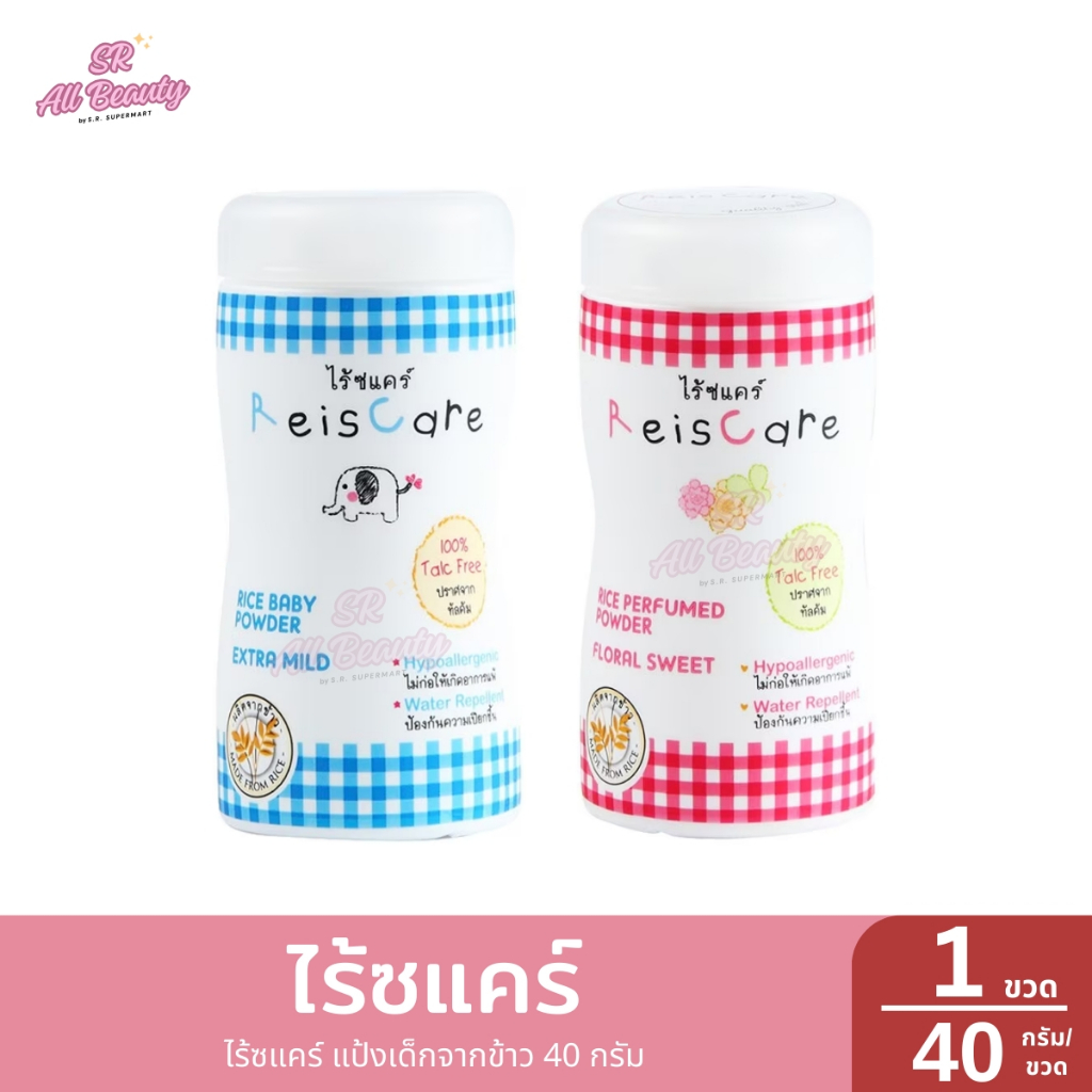 ไร้ซแคร์ แป้งเด็กจากข้าว 1 ขวด / ปริมาณ 40 กรัม