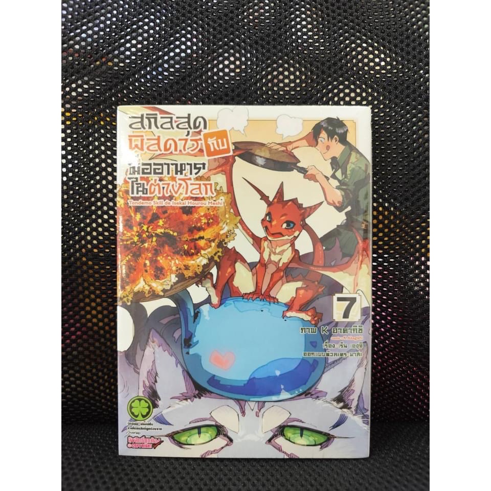 สกิลสุดพิสดารกับมื้ออาหารในต่างโลก เล่ม 7