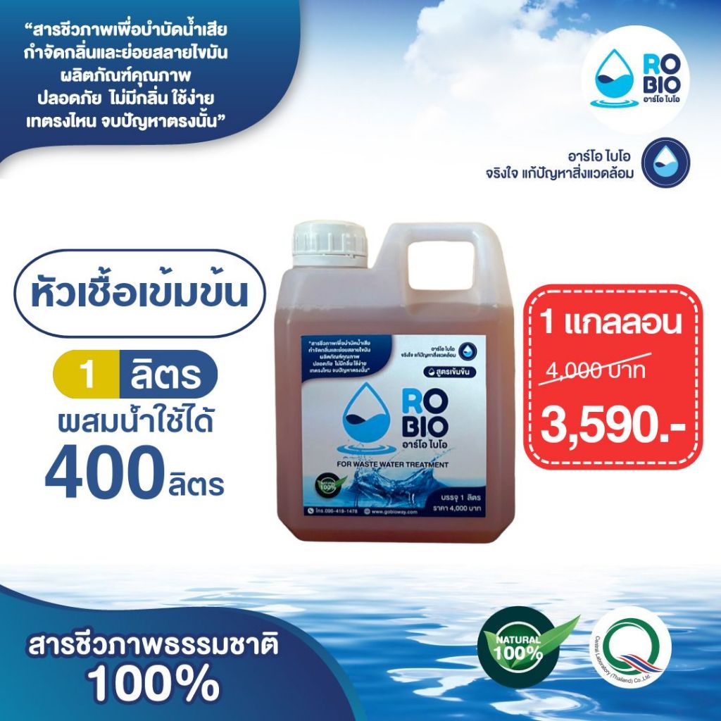 RO BIO หัวเชื้อเข้มข้น สารชีวภาพธรรมชาติ 100% กำจัดกลิ่นเหม็น บำบัดไขมัน บำบัดน้ำเสีย (1 ลิตร)