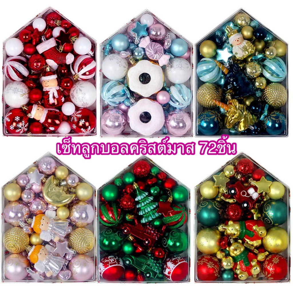พร้อมส่ง เซ็ทลูกบอลคริสต์มาส 72ชิ้น สำหรับตกแต่งต้นคริสต์มาส Xmas ball หลากสี