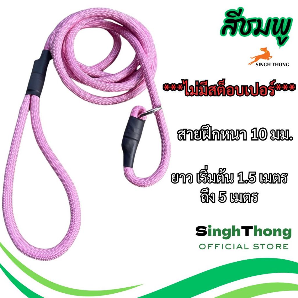 SinghThong สายจูงฝึกสุนัข หนา 10 มม. เชือกฝึกหมา สีชมพู สายคล้องคอสุนัข เชือกฝึกสุนัข รูปที่ 3