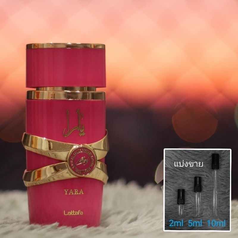Yara / Candy / Moi EDP by Lattafa น้ำหอมแบ่งขาย 2ml 5ml 10ml แท้ทุกหยด