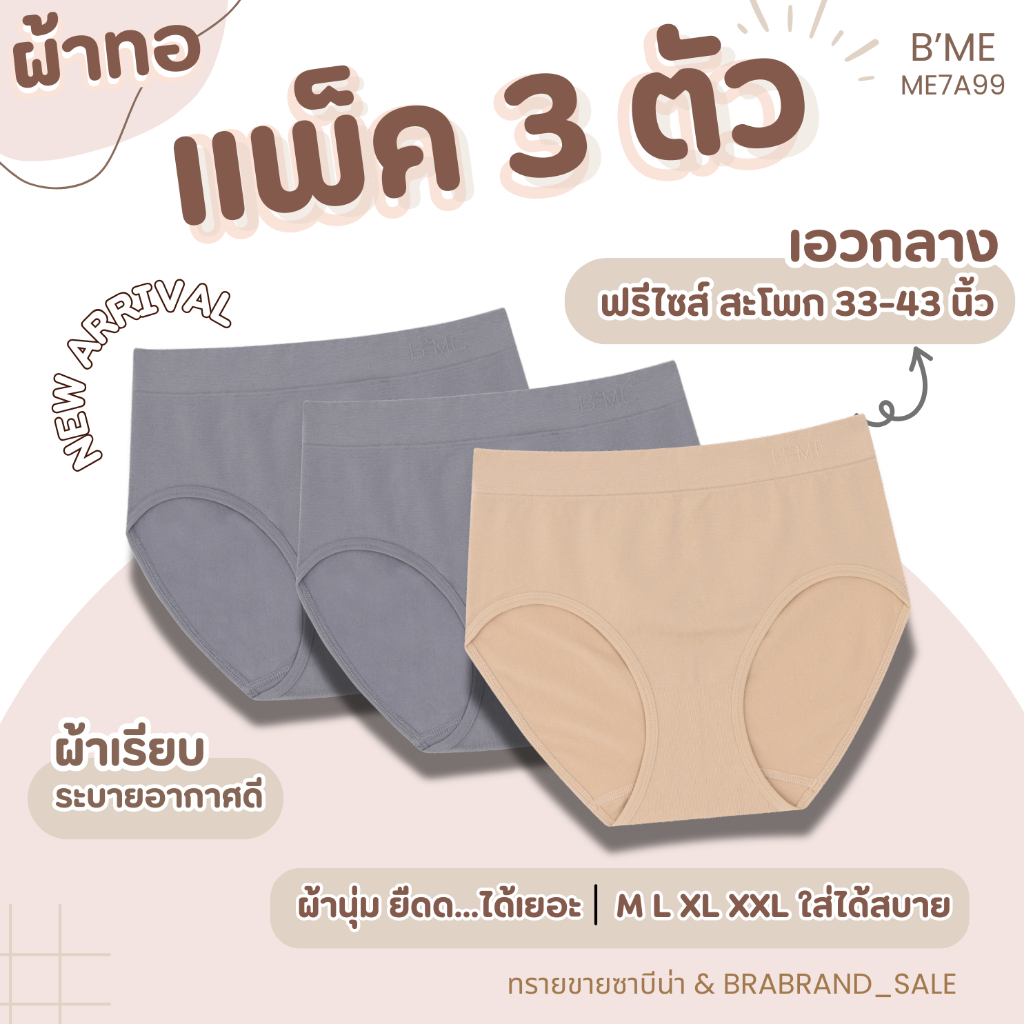 (แพ็ค 3 ตัว) B'Me กางเกงในผ้าทอ ฟรีไซส์ สะโพก 33-43 นิ้ว M-2XL ใส่ได้ รหัส ME7A99