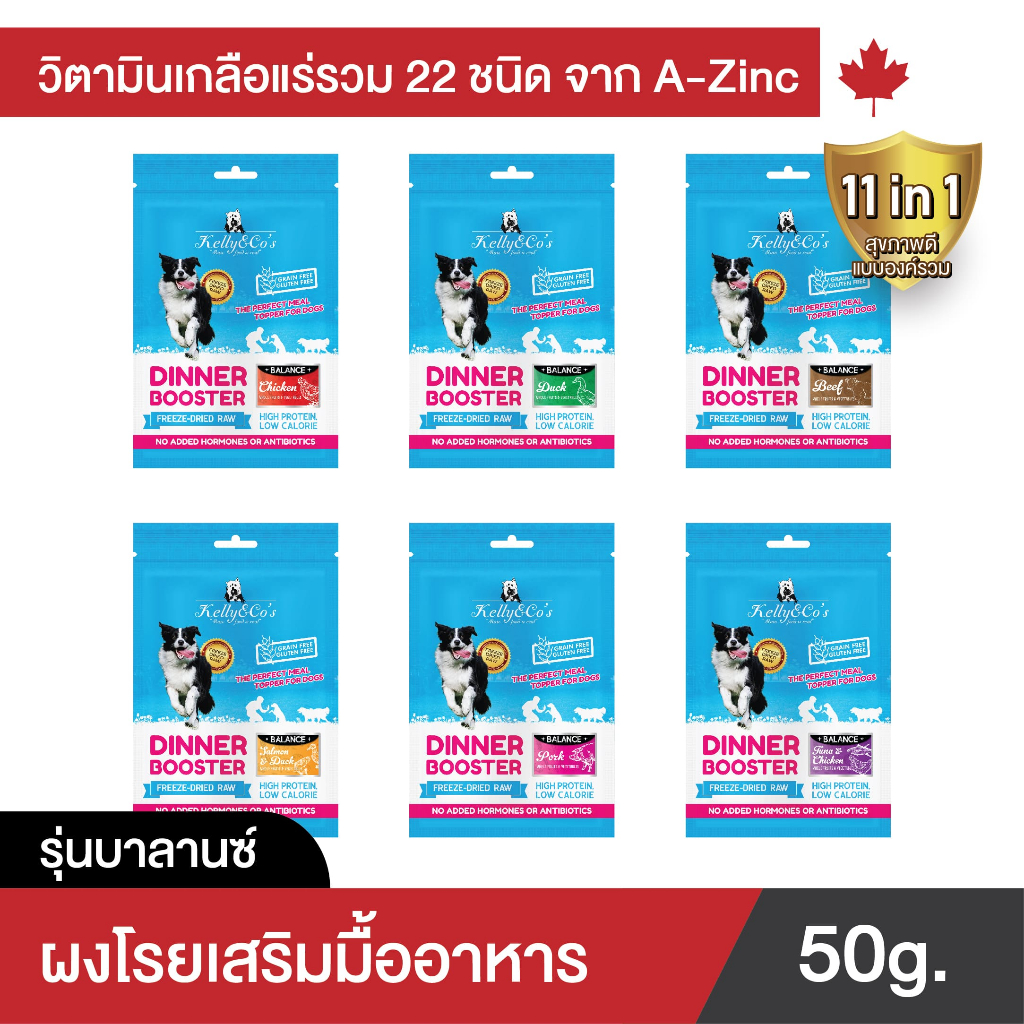เคลลี่แอนด์โค ดินเนอร์บูสเตอร์ บาลานซ์ ผงโรยเสริมวิตามินและเกลือแร่ 22 ชนิด สำหรับสุนัข 50 กรัม