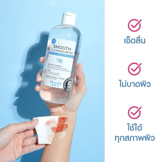 (มีสูตรใหม่) เช็ดเครื่องสำอาง MizuMi Smooth Cleansing Water คลีนซิ่งวอเตอร์ สลายเมคอัพ มิซึมิ เช็ดหน้า