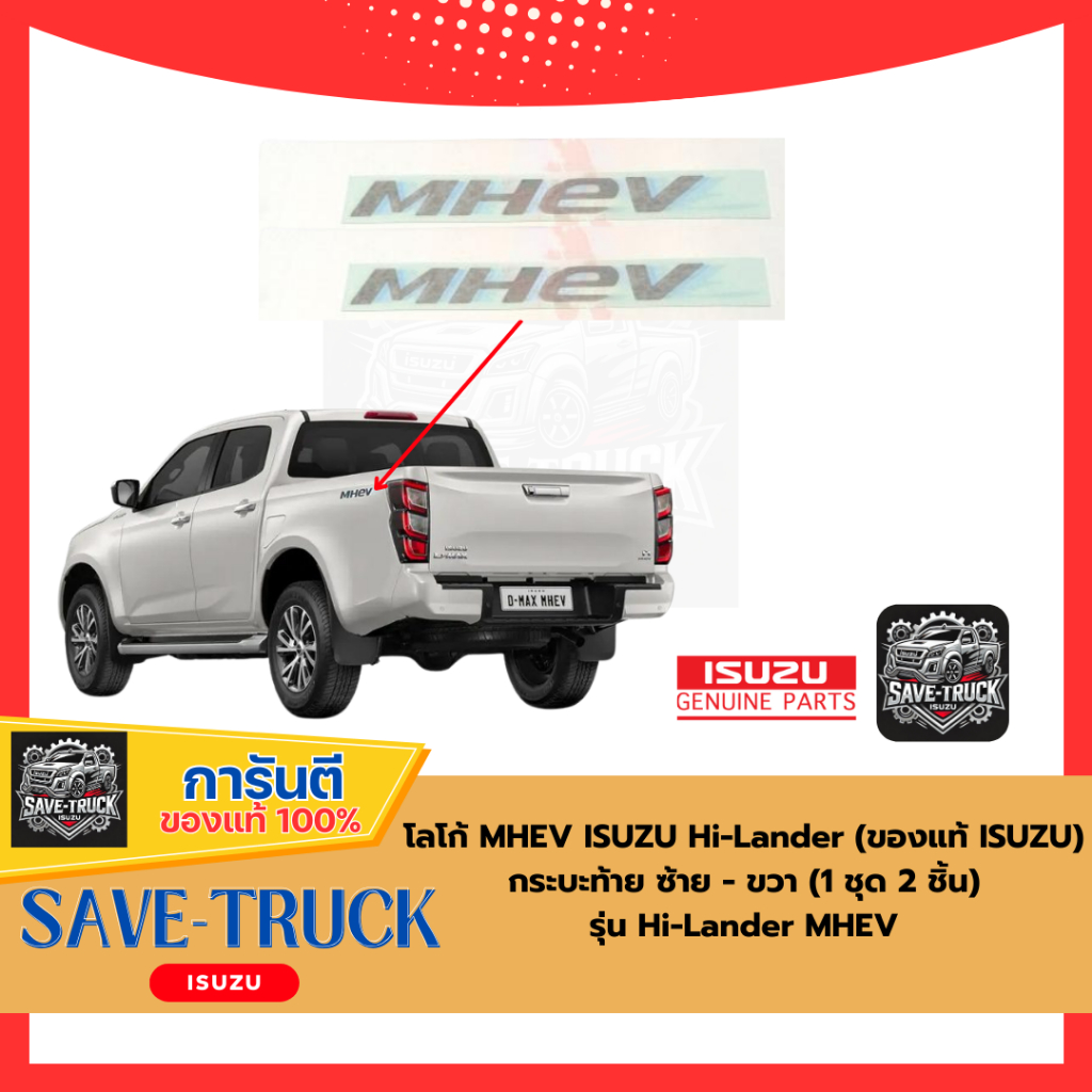 โลโก้ MHEV ISUZU Hi-Lander (สติ๊กเกอร์) กระบะท้าย ซ้าย - ขวา (1 ชุด 2 ชิ้น) รุ่น Hi-Lander MHEV (ของ