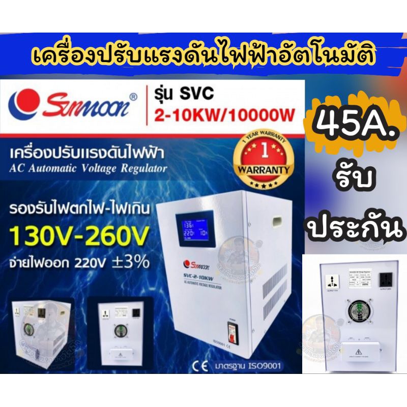 เครื่องปรับแรงดันไฟฟ้าอัตโนมัติ(Stabilizer) รุ่น SVC 2-10KW/10000W 45A.(1 เฟส)ป้องกันไฟตกไฟเกิน